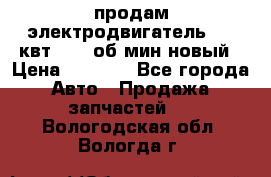 продам электродвигатель 5.5 квт 1440 об/мин новый › Цена ­ 6 000 - Все города Авто » Продажа запчастей   . Вологодская обл.,Вологда г.